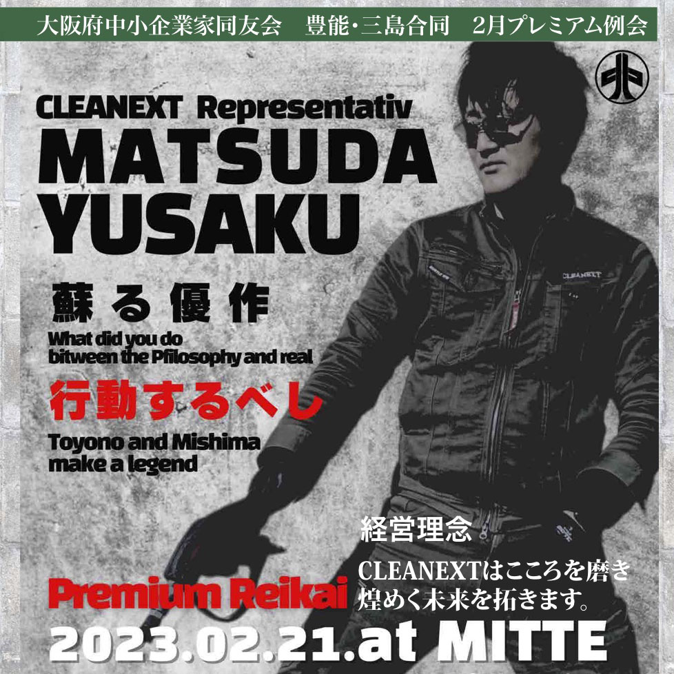 代表取締役 松田　勇作